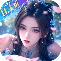 <b>我欲修真（0.1折直充免费版）</b>