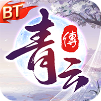 <b>青云传（魔改地藏刷充）</b>
