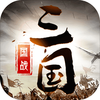 <b>三国英雄传奇（0.1折神将三国）</b>