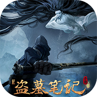 <b>新盗墓笔记（0.1折）</b>