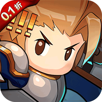 <b>小小勇者（像素0.1折）</b>