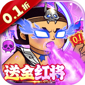 <b>葫芦兄弟：七子降妖（0.1折送全红将）</b>