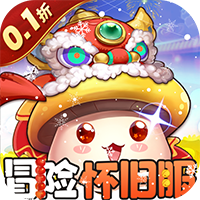 <b>冒险王3OL（0.1折怀旧服）</b>