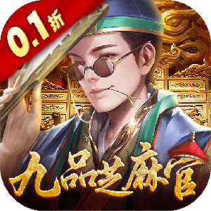 <b>武林争霸（0.1折九品芝麻官）</b>