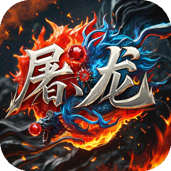 <b>屠龙圣域（小小熊传奇免费版）</b>