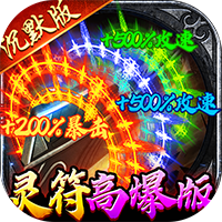 <b>牧场传奇（百亿灵符高爆版）</b>