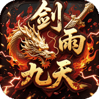 <b>剑雨九天（青莲传奇免费版）</b>
