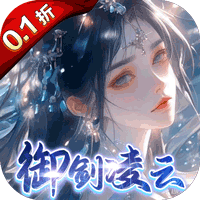 <b>凡人飞剑（0.1折踏剑修仙）</b>