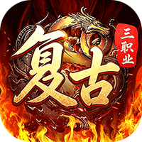 <b>君临传奇（复古专属三职业）</b>